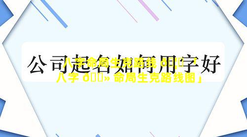 八字命局生克路线 🦉 「八字 🌻 命局生克路线图」